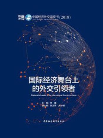 《国际经济舞台上的外交引领者：中国经济外交蓝皮书.2018》-李巍