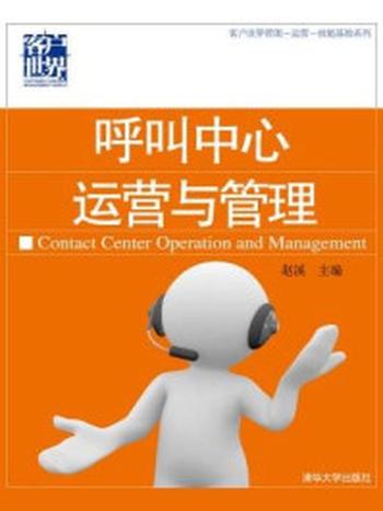 《呼叫中心运营与管理（客户世界管理-运营-技能基准系列）》-第1版,赵溪
