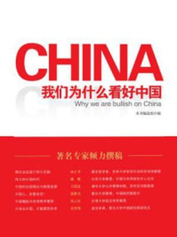 《我们为什么看好中国》-张维为,孙正聿,潘维,王绍光,朱云汉,宋鲁郑