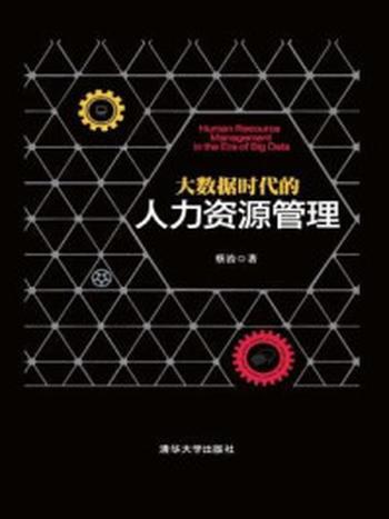 《大数据时代的人力资源管理》-蔡治,刘志彬,张伟