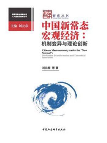 《中国新常态宏观经济：机制变异与理论创新（国家发展与战略丛书）》-刘元春