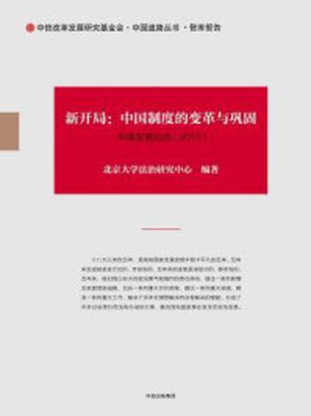 《新开局：中国制度的变革与巩固》-北京大学法治研究中心