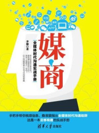 《媒商：全媒体时代沟通实战手册》-李颖，张莹