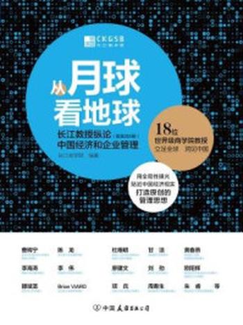 《从月球看地球：长江教授纵论中国经济和企业管理（全八册）》-长江商学院