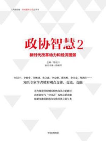 《政协智慧　2，新时代改革动力和经济图景》-周北川