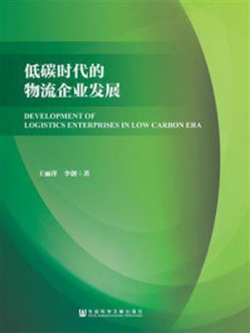 《低碳时代的物流企业发展》-王丽萍 李创 著