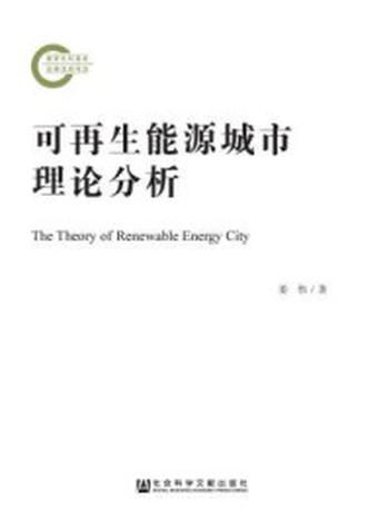 《可再生能源城市理论分析》-娄伟