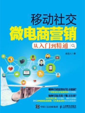 《移动社交微电商营销从入门到精通》-金迹人