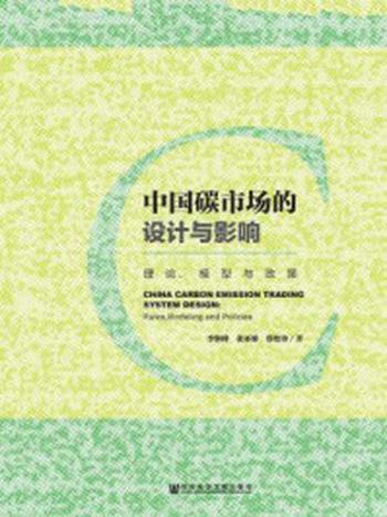 《中国碳市场的设计与影响：理论、模型与政策》-李继峰 张亚雄 蔡松锋 著