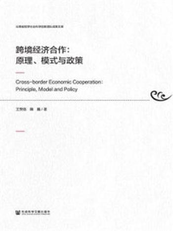 《跨境经济合作：原理、模式与政策》-王赞信