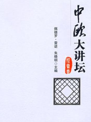 《中欧大讲坛经管卷》-朱晓明,佩德罗·雷诺