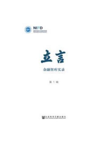 《立言：金融智库实录（第1辑）》-中国社会科学院国家金融与发展实验室