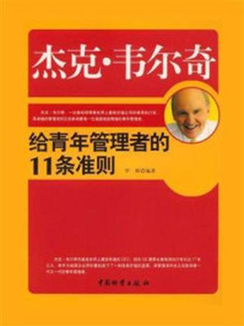 《杰克·韦尔奇给青年管理者的11条准则》-罗鲜英