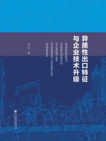 《异质性出口特征与企业技术升级》-岳文