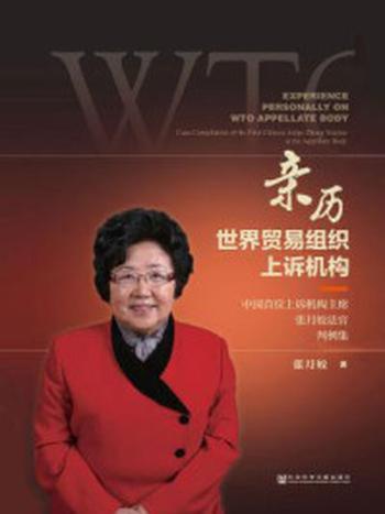 《亲历世界贸易组织上诉机构：中国首位上诉机构主席张月姣法官判例集》-张月姣