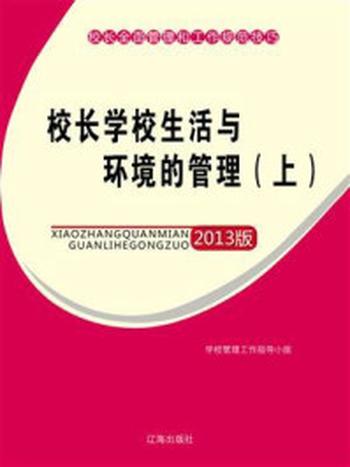 《校长学校生活与环境的管理（上）》-学校管理工作指导小组