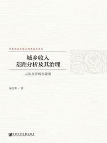 《城乡收入差距分析及其治理：以农民进城为背景》-杨竹莘