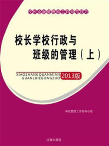 《校长学校行政与班级的管理（上）》-学校管理工作指导小组