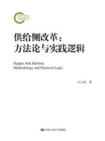 《供给侧改革：方法论与实践逻辑（国家社科基金后期资助项目）》-江小国