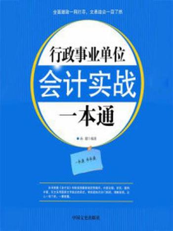 《行政事业单位会计实战一本通》-孙朦