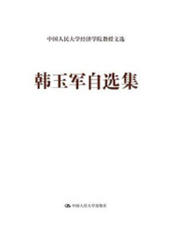 《韩玉军自选集（中国人民大学经济学院教授文选）》-韩玉军