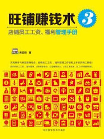 《旺铺赚钱术3：店铺员工工资、福利管理手册》-黄孟丽