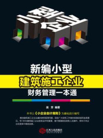 《新编小型建筑施工企业财务管理一本通（小型企业财会系列图书）》-吴芳