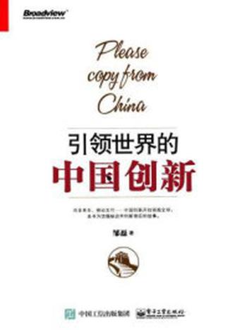 《引领世界的中国创新》-邹磊