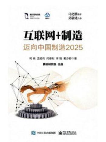 《互联网+制造：迈向中国制造2025》-司晓