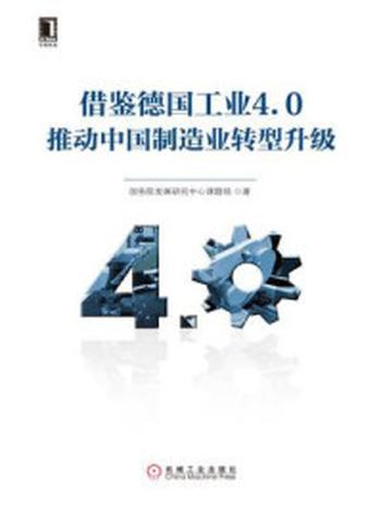 《借鉴德国工业4.0推动中国制造业转型升级》-国务院发展研究中心课题组
