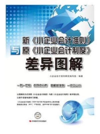 《新《小企业会计准则》与原《小企业会计制度》差异图解》-小企业会计准则研究编写组