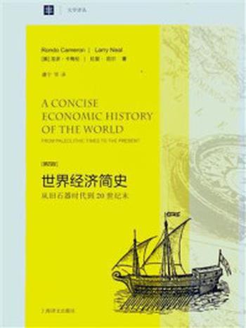 《世界经济简史：从旧石器时代到20世纪末（第4版）》-龙多·卡梅伦;拉里·尼尔