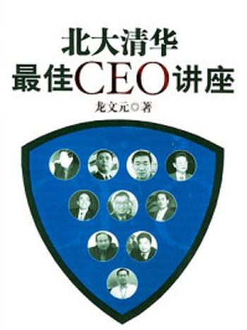 《北大清华CEO讲座》-龙文元