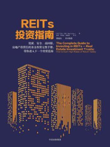 《REITs投资指南》-（美）马克·戈登