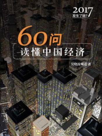 《2017发生了啥：60问读懂中国经济》-吴晓波频道