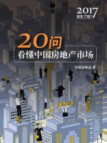 《2017发生了啥：20问看懂中国房地产市场》-吴晓波频道