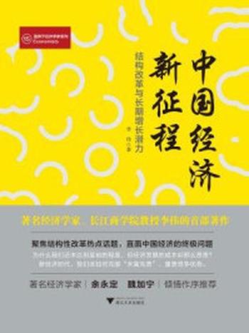 《中国经济新征程：结构改革与长期增长潜力》-李伟