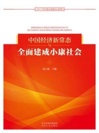 《中国经济新常态与全面建成小康社会》-张占斌