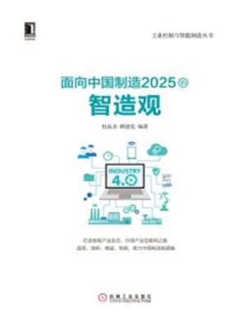 《面向中国制造2025的智造观》-杜品圣