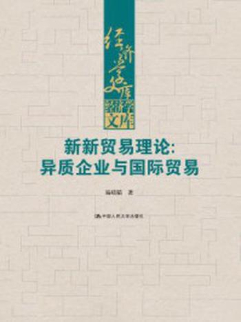 《新新贸易理论：异质企业与国际贸易（经济学文库）》-易靖韬