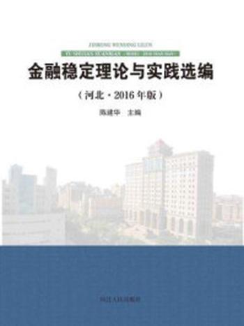 《金融稳定理论与实践选编（河北·2016年版）》-陈建华