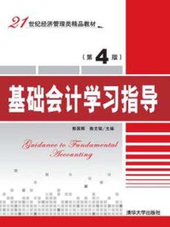 《基础会计学习指导（第4版）》-陈国辉;陈文铭