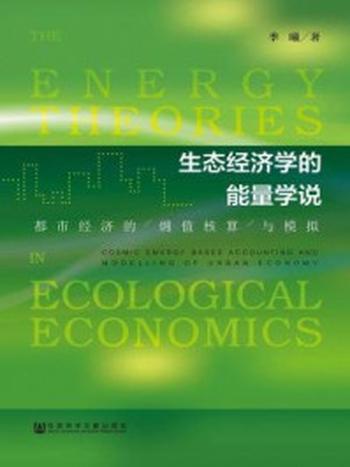 《生态经济学的能量学说：都市经济的㶲值核算与模拟》-季曦
