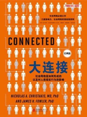 《大连接：社会网络是如何形成的以及对人类现实行为的影响（经典版）》-尼古拉斯·克里斯塔基斯,詹姆斯·富勒