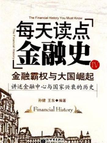 《每天读点金融史Ⅳ：金融霸权与大国崛起》-孙健,王东