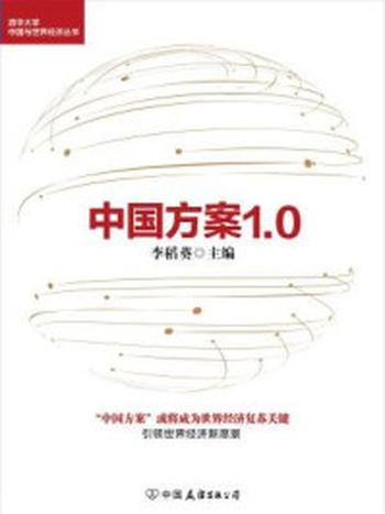 《中国方案1.0》-李稻葵