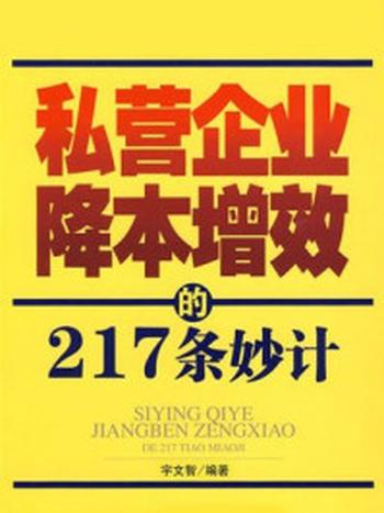 《私营企业降本增效的217条妙计》-宇文智