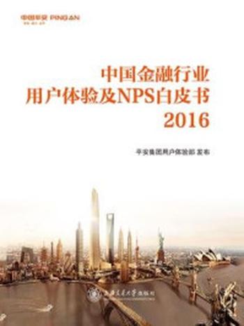 《中国金融行业用户体验及NPS白皮书（2016）》-平安集团用户体验部