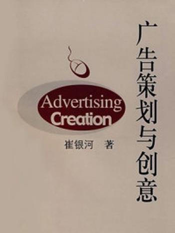 《广告策划与创意》-崔银河