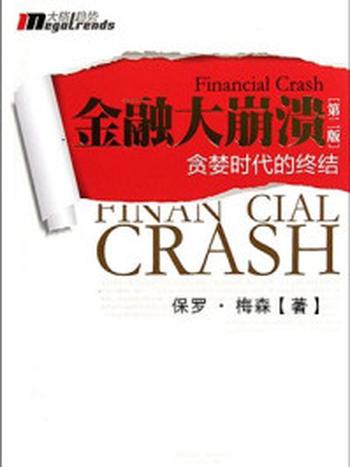 《金融大崩溃：贪婪时代的终结（第二版）》-保罗·梅森